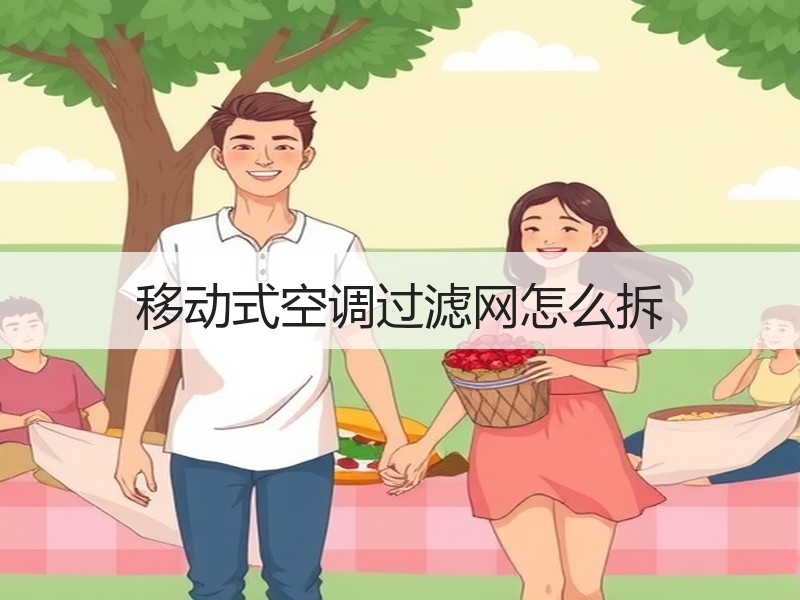移动式空调过滤网怎么拆