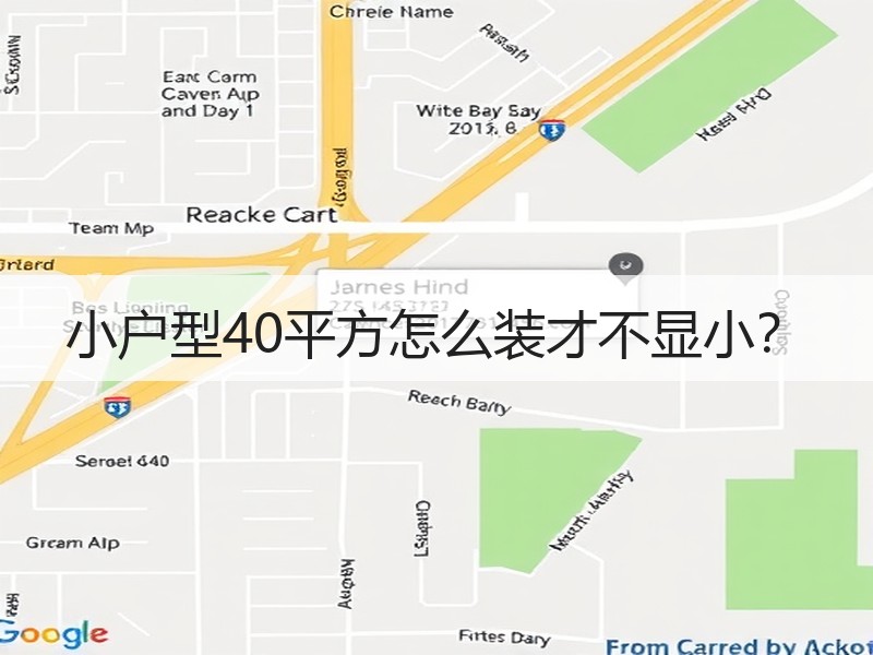 小户型40平方怎么装才不显小？