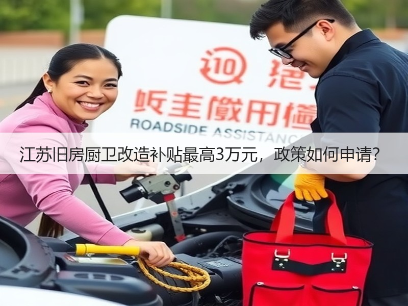江苏旧房厨卫改造补贴最高3万元，政策如何申请？