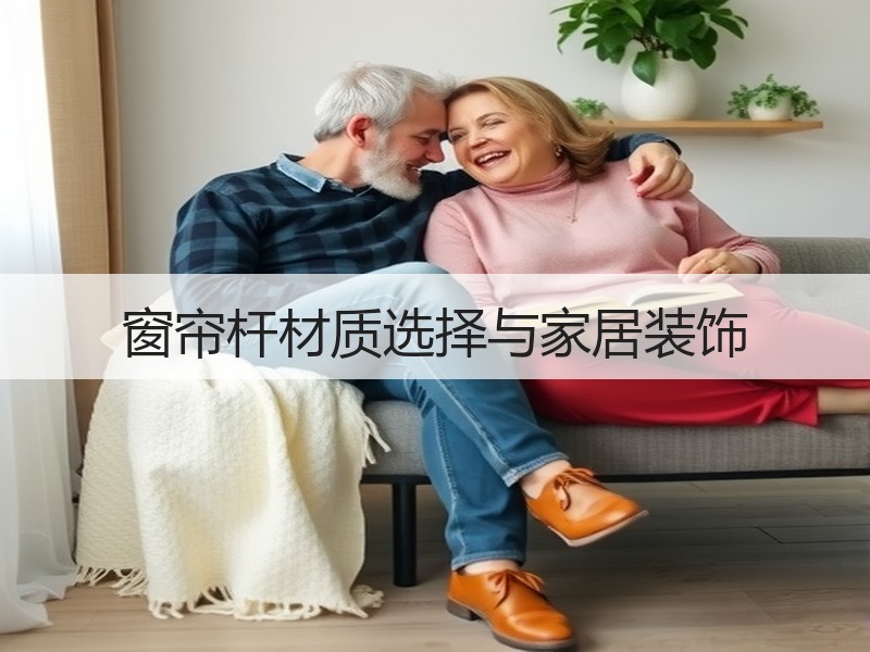 窗帘杆材质选择与家居装饰