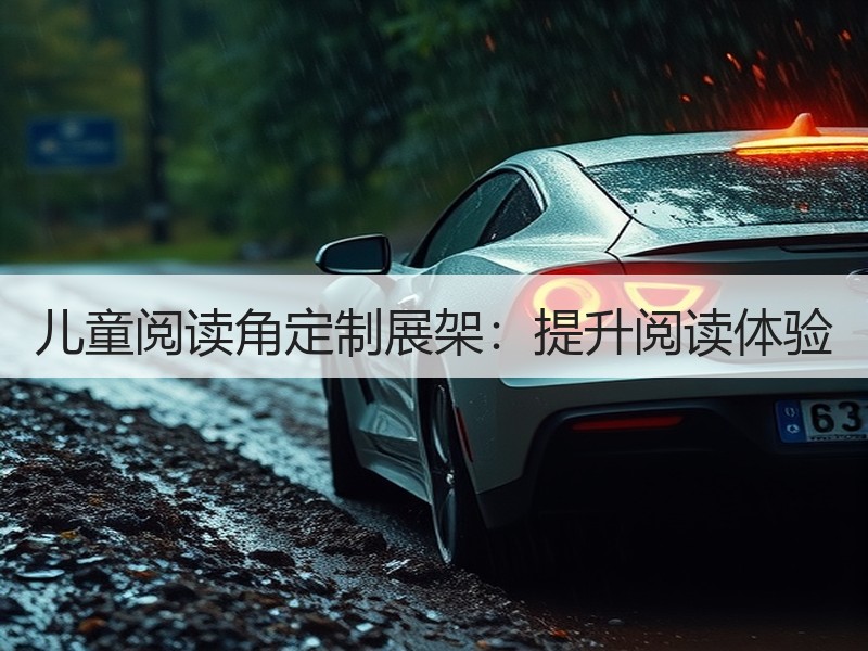 儿童阅读角定制展架：提升阅读体验