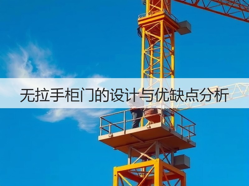 无拉手柜门的设计与优缺点分析