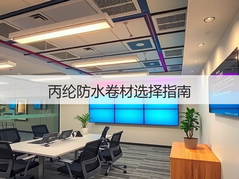 丙纶防水卷材选择指南