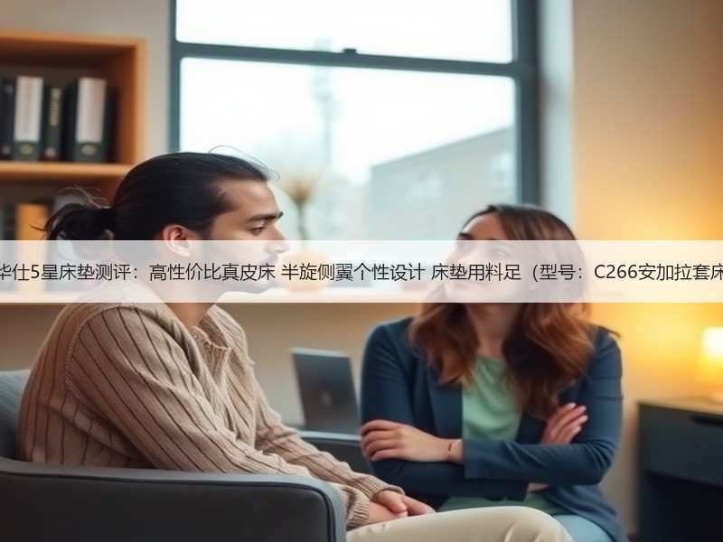 芝华仕5星床垫测评：高性价比真皮床 半旋侧翼个性设计 床垫用料足（型号：C266安加拉套床）