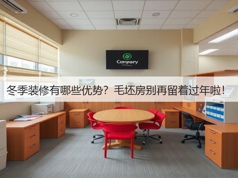 冬季装修有哪些优势？毛坯房别再留着过年啦！