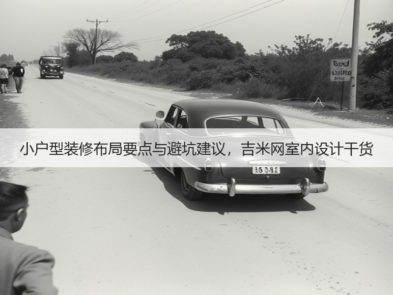 小户型装修布局要点与避坑建议，吉米网室内设计干货