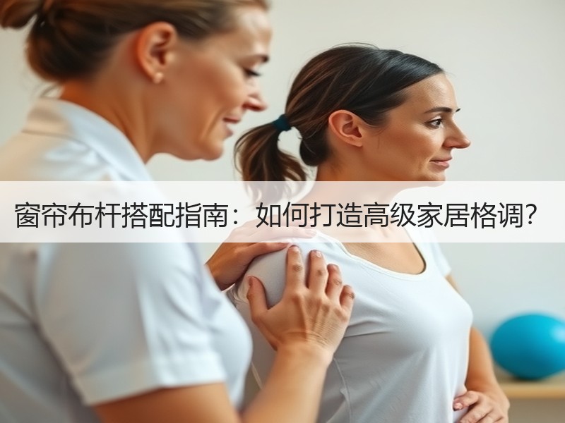 窗帘布杆搭配指南：如何打造高级家居格调？