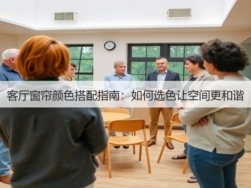 客厅窗帘颜色搭配指南：如何选色让空间更和谐