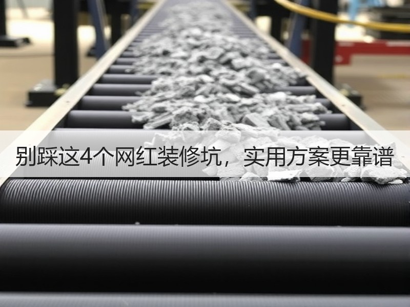 别踩这4个网红装修坑，实用方案更靠谱