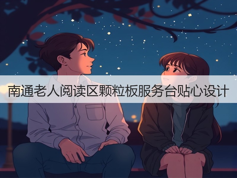 南通老人阅读区颗粒板服务台贴心设计