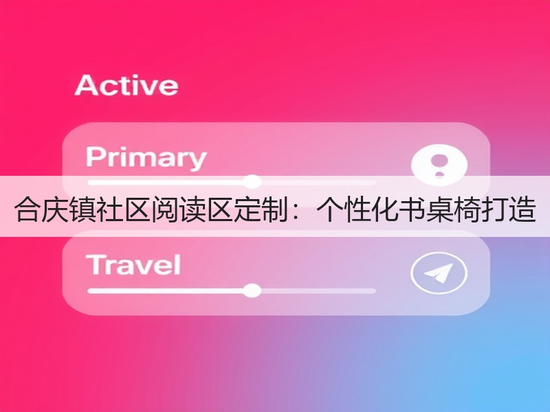 合庆镇社区阅读区定制：个性化书桌椅打造