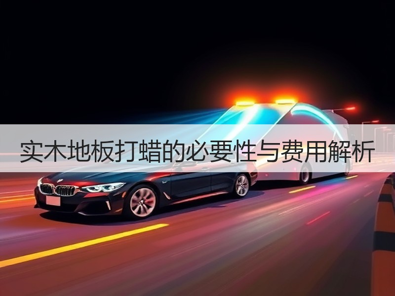 实木地板打蜡的必要性与费用解析