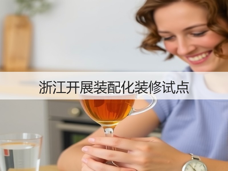 浙江开展装配化装修试点