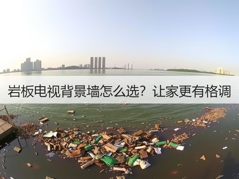 岩板电视背景墙怎么选？让家更有格调