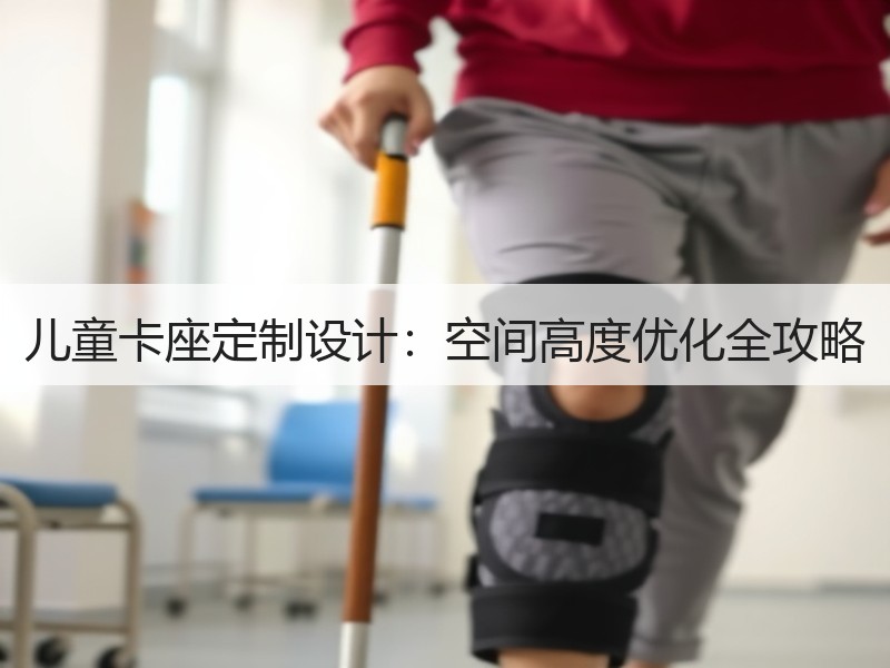 儿童卡座定制设计：空间高度优化全攻略