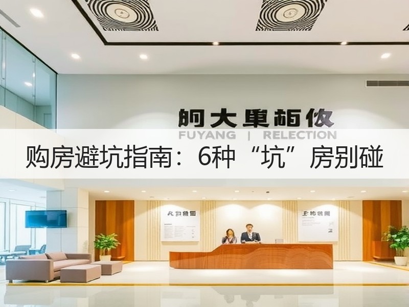 购房避坑指南：6种“坑”房别碰