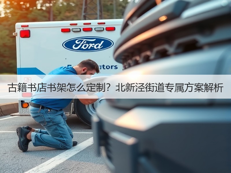 古籍书店书架怎么定制？北新泾街道专属方案解析
