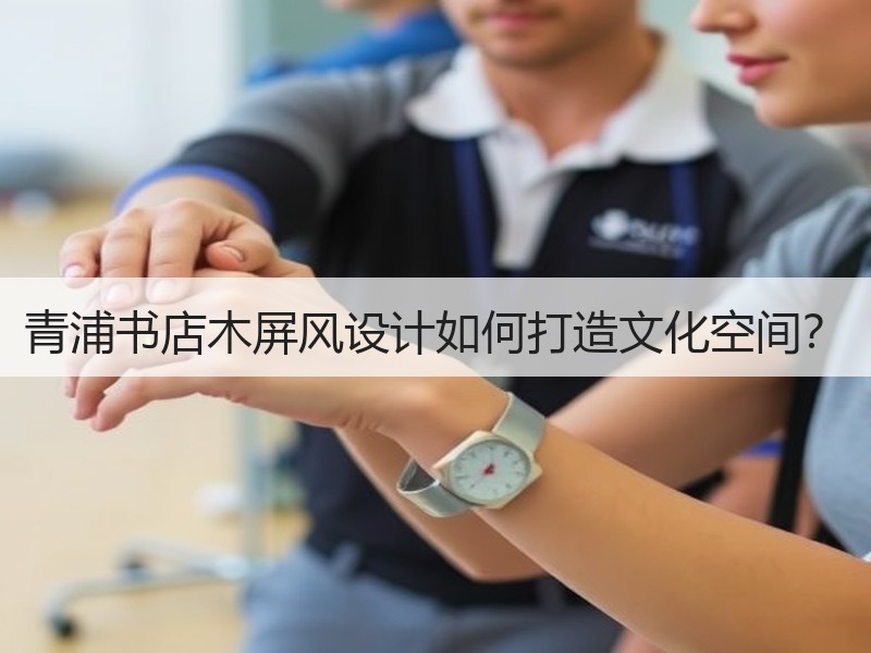 青浦书店木屏风设计如何打造文化空间？