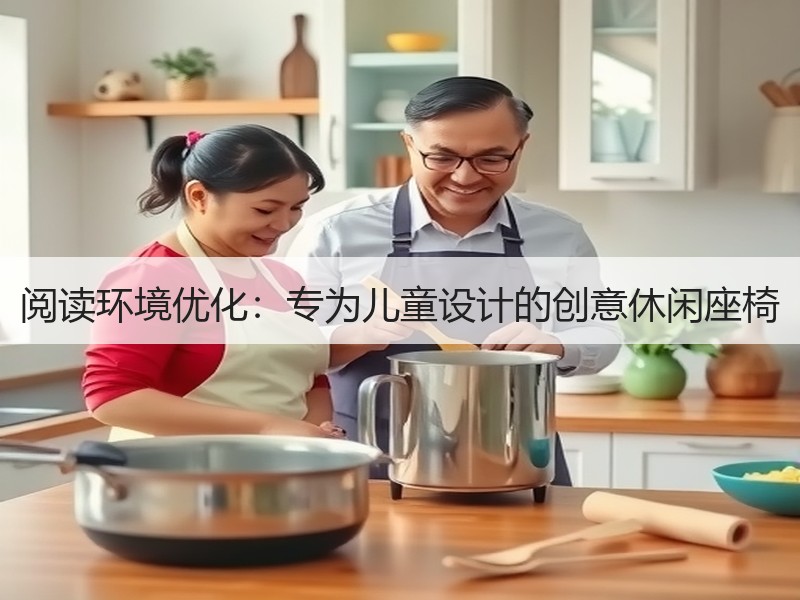 阅读环境优化：专为儿童设计的创意休闲座椅