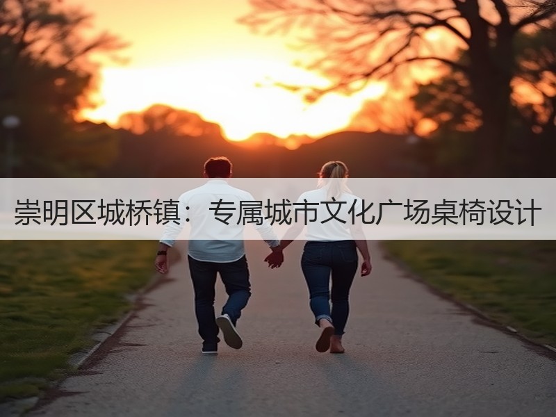 崇明区城桥镇：专属城市文化广场桌椅设计