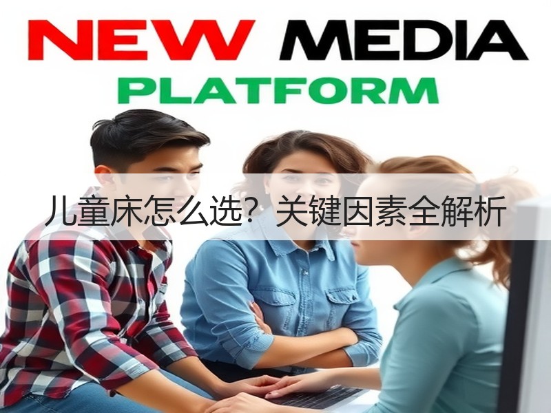 儿童床怎么选？关键因素全解析
