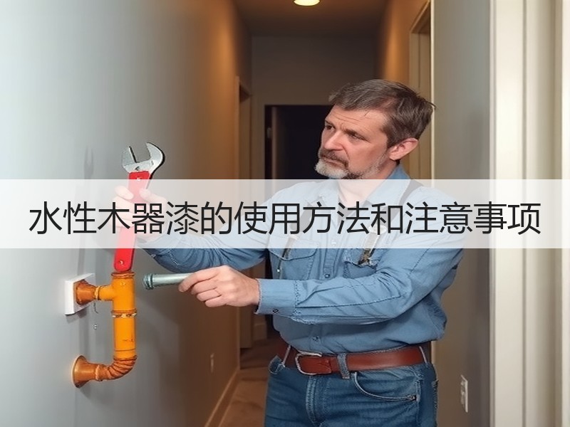 水性木器漆的使用方法和注意事项