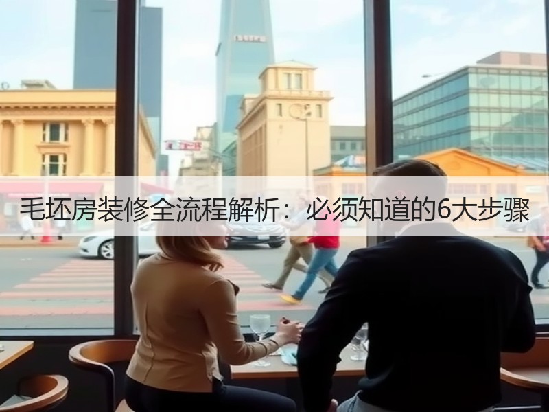 毛坯房装修全流程解析：必须知道的6大步骤