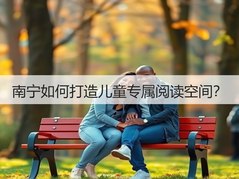南宁如何打造儿童专属阅读空间？