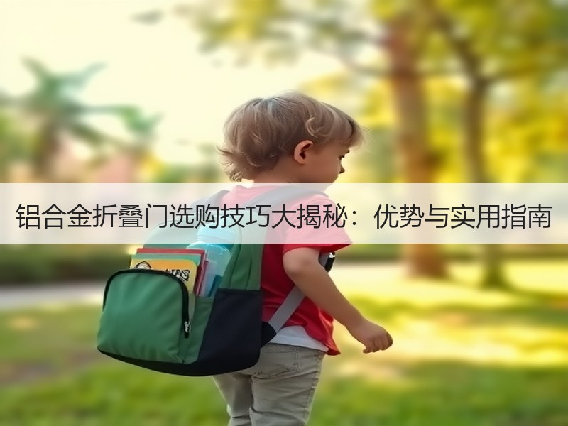 铝合金折叠门选购技巧大揭秘：优势与实用指南